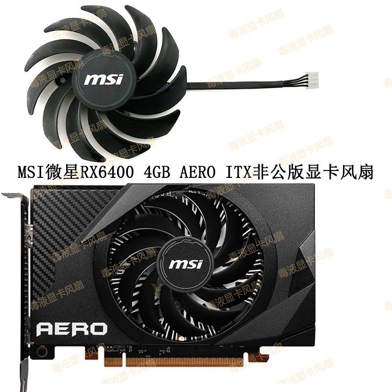 MSI/微星 Radeon RX 6400 4GB AERO ITX显卡散热风扇PLA09215S12H - 实物图