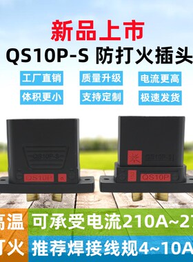 QS10P-S 防打火插头 无人机锂电池 电摩新能源大电流充电可固定式