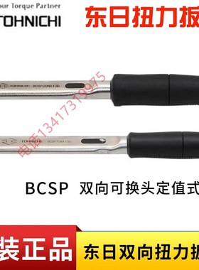 TOHNICHI日本东日双向扭力扳手BCSP10X8 20X10 40  70 120可换头