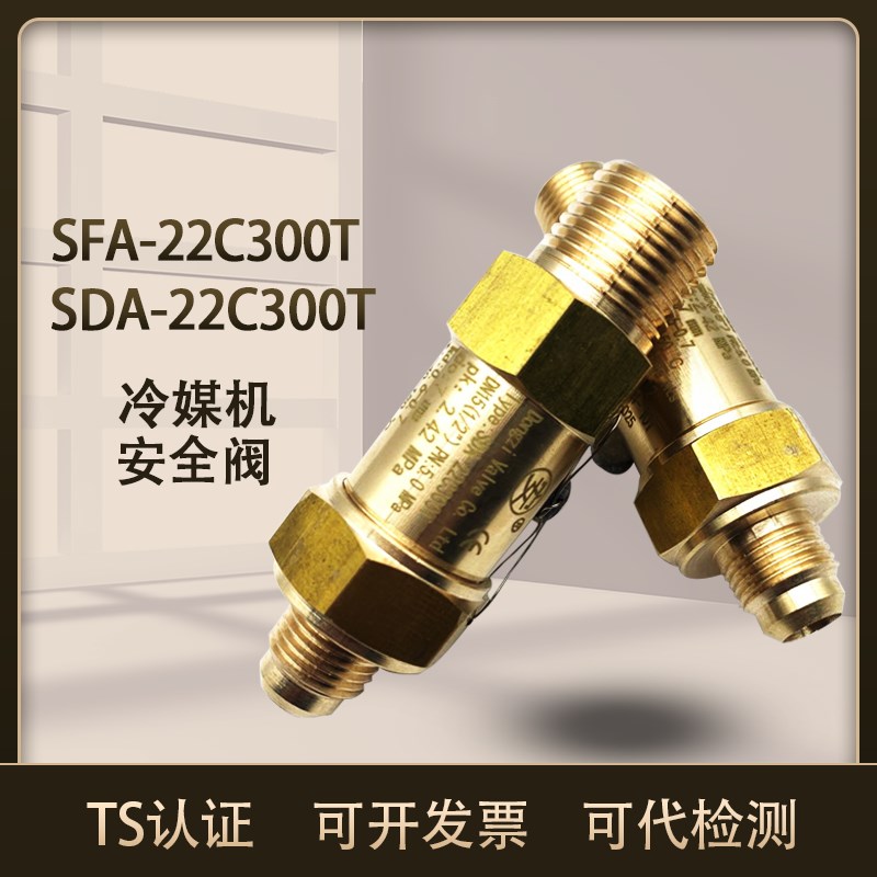 冷媒冷冻冷却机制冷安全阀SFA-22C300T/SDA-22C300T空调安全阀