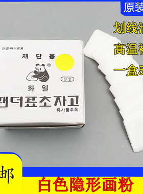 韩国熊猫牌隐形划粉/熊猫划粉消失划粉服装裁剪画粉 划粉划衣粉