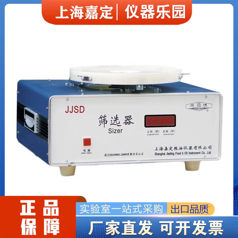 上海嘉定粮油/飞穗牌JJSD谷物器适用于粮食油料的筛选测定仪器