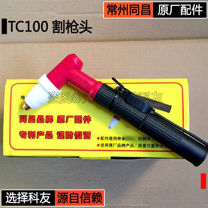 常州同昌原厂配件 TC100割枪头 同昌80割枪头 LGK60等离子割枪头
