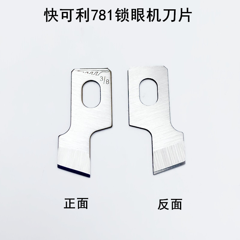 快可利781锁眼机刀片B2702-047平头1790钮门刀771纽扣眼开袋刀片