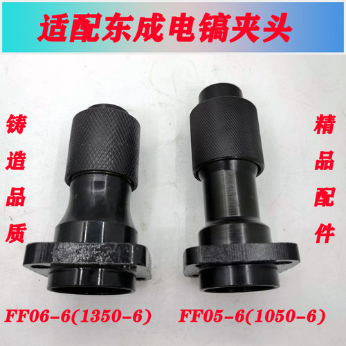 适配东城电镐夹头铁头Z1G-FF06-6/05-6电稿FF-6 1350-6气缸头前头