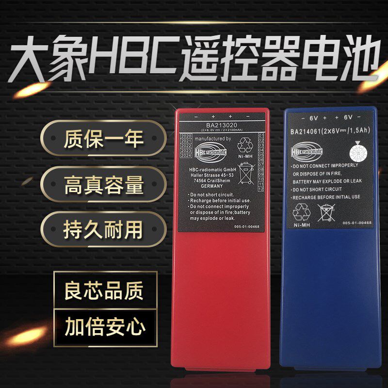 BA214061 BA213020 海希泵车行车起重机盾构机 HBC大象遥控器电池