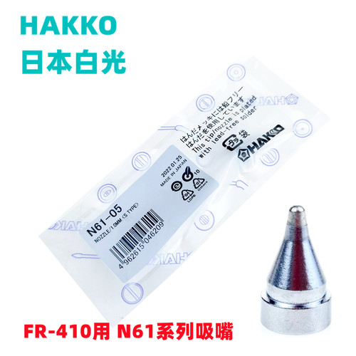 HAKKO原装日本白光 N61-041-05-06吸咀FR-410吸锡枪专用吸嘴配件