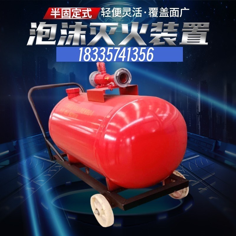 消防泡沫罐半固定移动式泡沫灭火装置推车式发生器