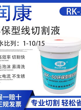 线切割配件大全润康线切割工作液RK-50环保型水基线切割液冷却液