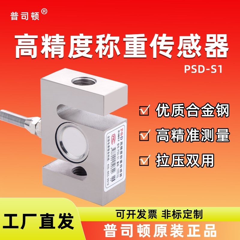 普司顿PSD-S1称重传感器畜牧业包装秤配料斗螺旋称拉压测力传感器