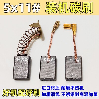 5x11碳刷大全303A 9553CB325 850电圆锯角磨机碳刷耐磨电刷配件