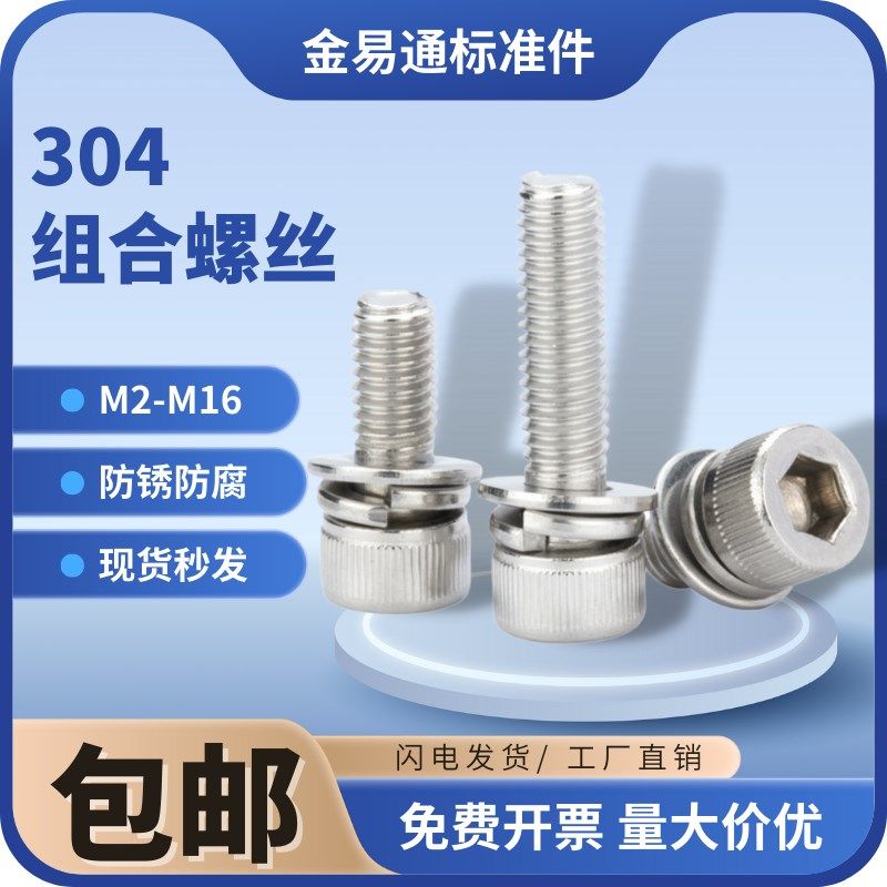 304不锈钢三组合内六角螺丝钉圆柱头平弹垫M2M2.5M3M4M5M6M8M10