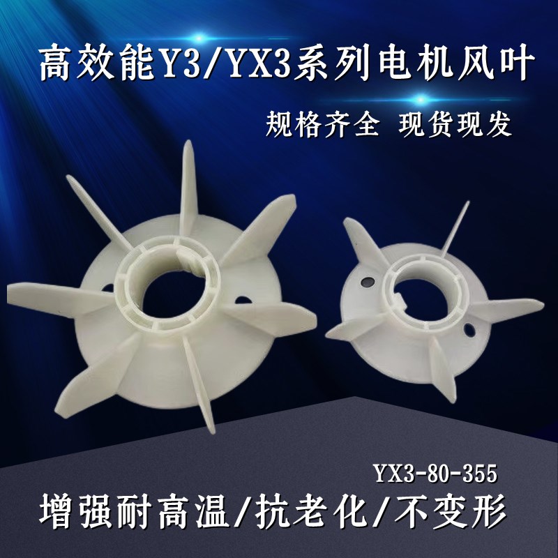 YX3/YE3风叶塑料散热风扇叶90/132/160/200/250/315电机配件