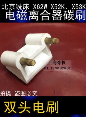 北京铣床 X62W X52KX53K 电磁离合器 双头电刷 双头碳刷 电刷