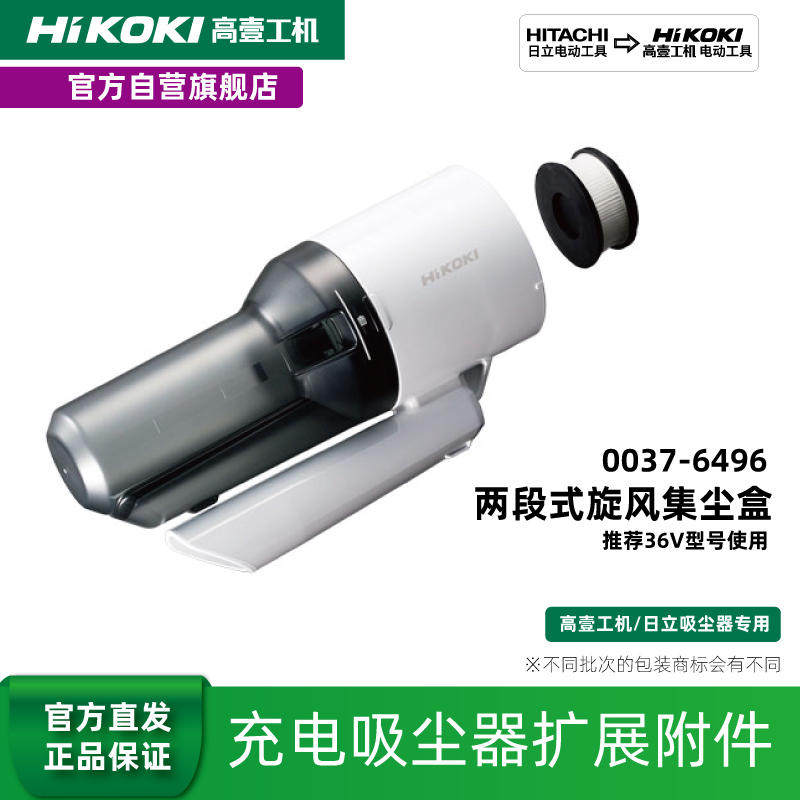 HiKOKI高壹工机充电吸尘器用HEPA高效过滤两段式旋风集尘盒