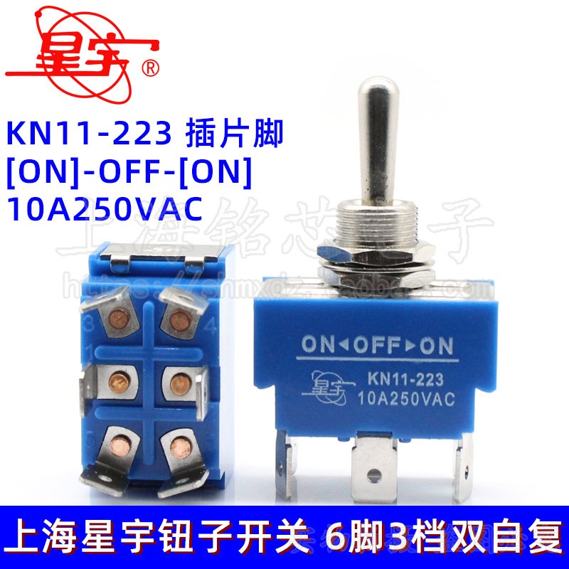 上海星宇 KN11-223 10A 钮子开关 6脚 双边自复位拨动开关 插片脚