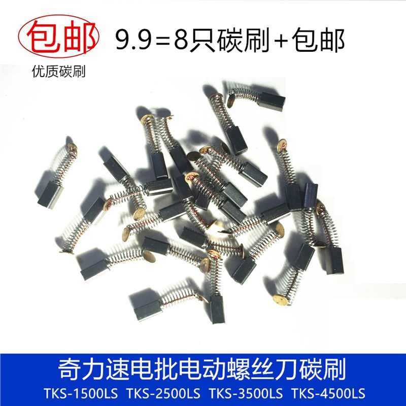 适用奇力速电动螺丝刀电批TKS-1500LS/2500LS/3500LS/4500LS碳刷