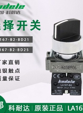 科耐达LA167-B2-BD21 BD41BD25两档选择旋钮复位电源通断转换开关