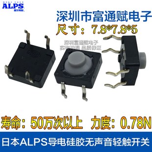 5软胶微动按键 SKEYAHA010 7.8 日本ALPS导电硅胶轻触开关7.8