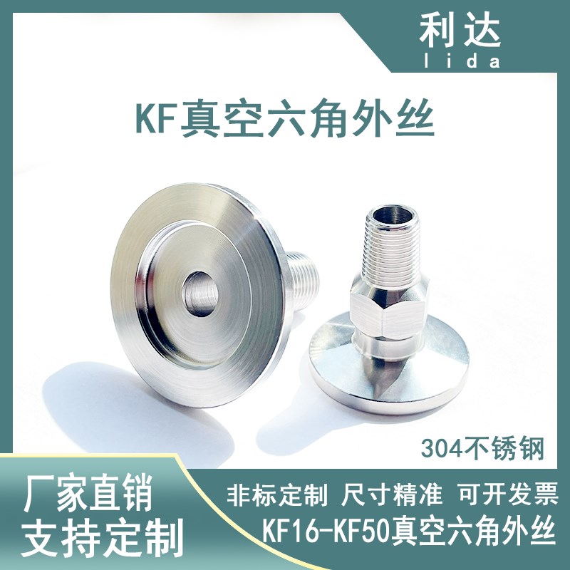 KF真空六角外丝接头304不锈钢快装法兰16卡箍25氟胶圈40卡外螺纹4