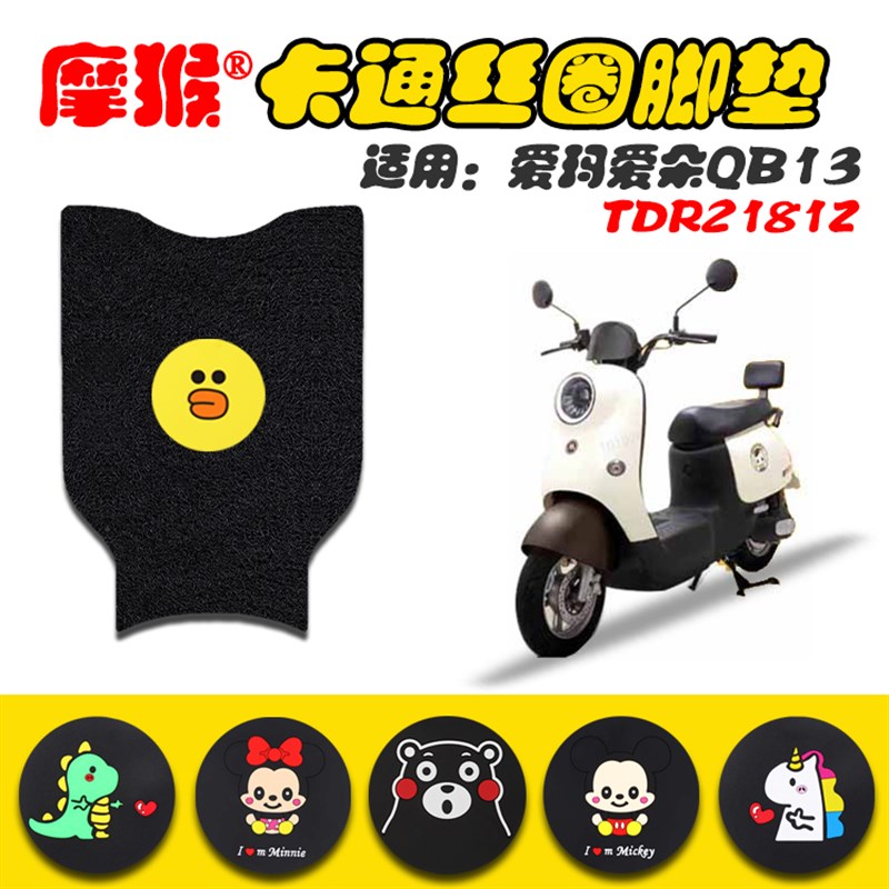 适用爱玛爱朵QB13电动车脚垫TDR2181Z电动车防水防滑脚踩垫脚踏皮