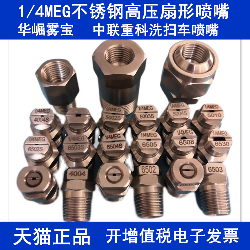 不锈钢扇形高压清洗喷嘴 扫路车洒水车环卫车1/4MEG6503/5003喷头