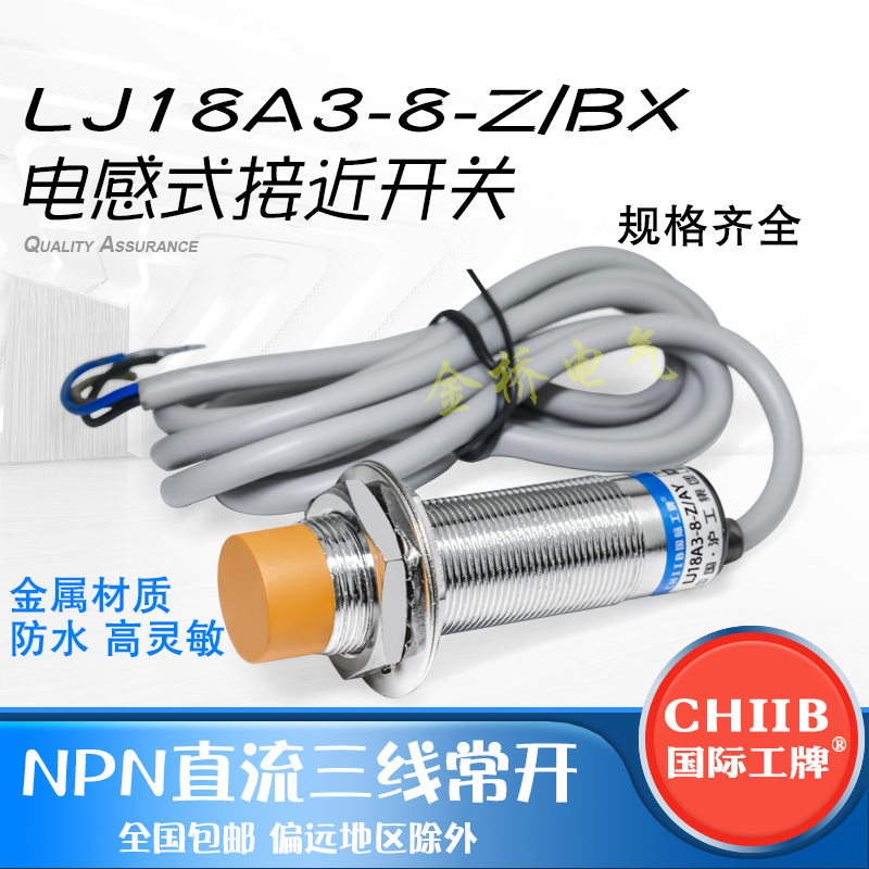 国际工牌电感式接近开关LJ18A3-8-Z/BX传感器m18直流NPN三线常开