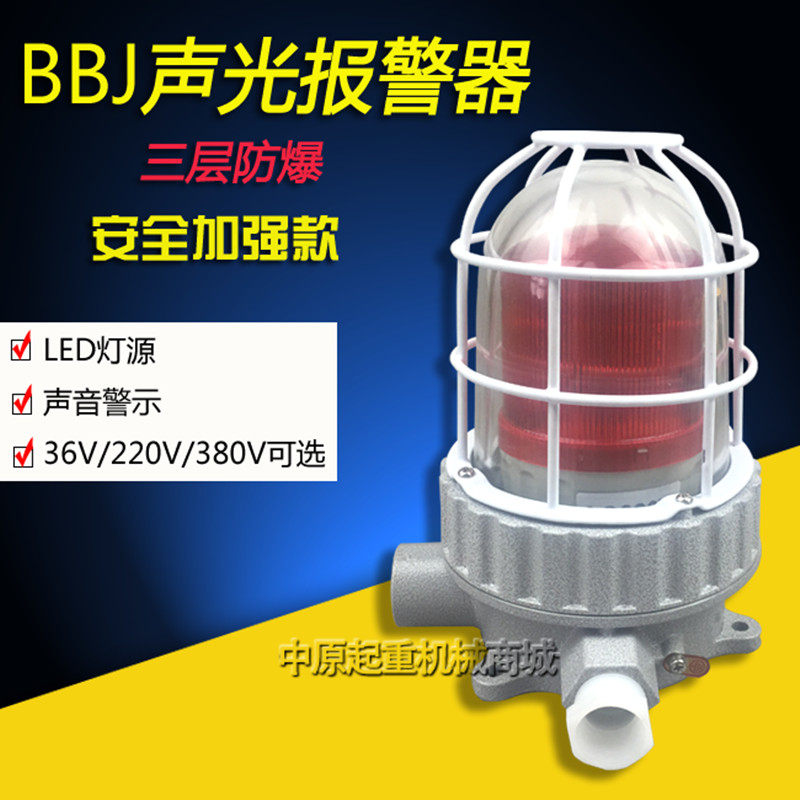 BBJ闪光灯警示灯36V-380V 防爆声光警报器 报警灯LED声光警报器