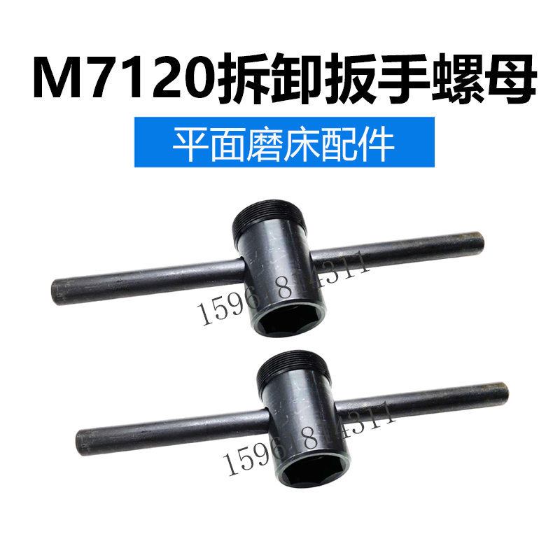 M7120D上海南通磨床砂轮主轴砂轮扳手 拆卸螺母 平面磨床配件