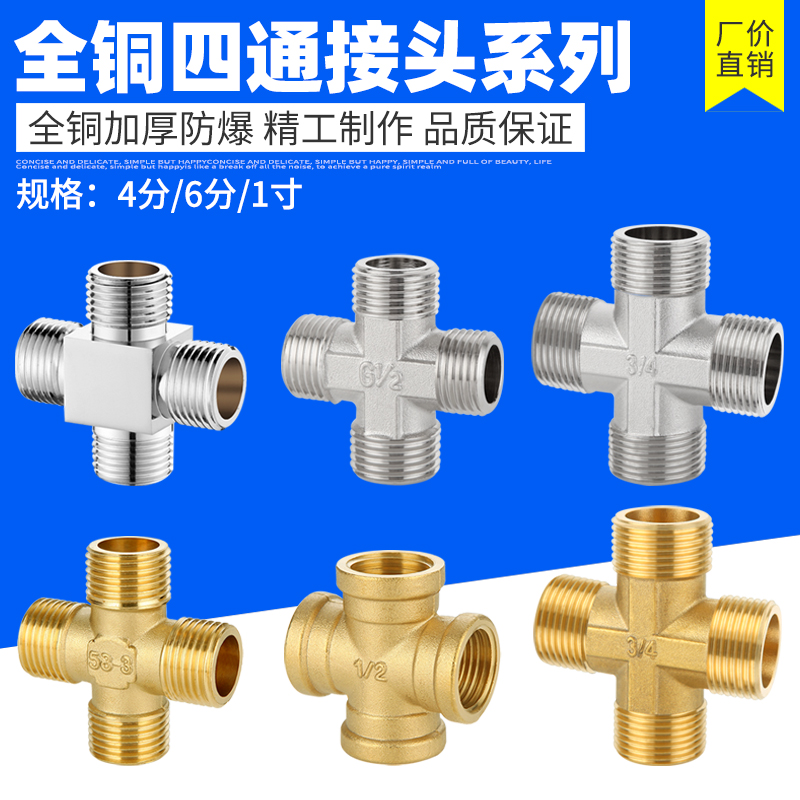 黄铜加厚4分6分外丝四通内丝螺纹一分三路水管十字接头分水器配件