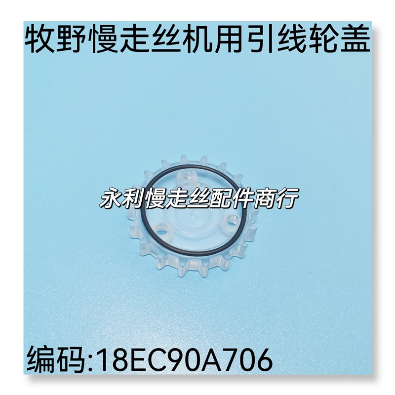 牧野慢走丝引线轮胶盖18EC90A706牧野透明亚克力固定盖带齿现货