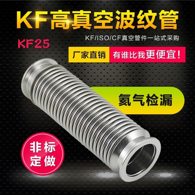 KF25高真空波纹管304不锈钢可弯曲不可伸缩管快装真空管氦气检漏