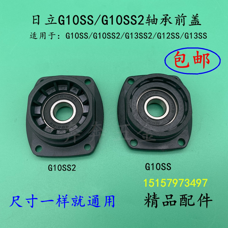 配日立G10SS G10SS2G13SS2 G12SS角磨磨光机轴承座盖前盖精品配件