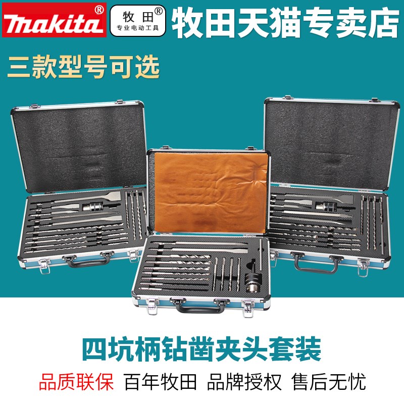 牧田四坑柄电锤钻头尖扁凿子水泥瓷砖冲击混泥土钻夹头套装