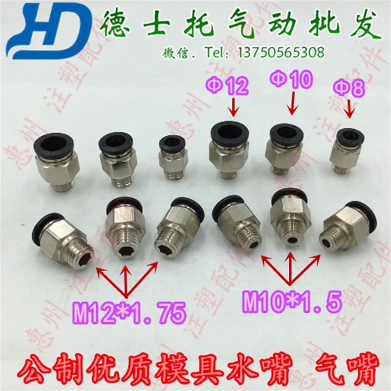 DESTO德士托气动接头M12*1.75螺纹直通M10*1.5气管接头模具快速头