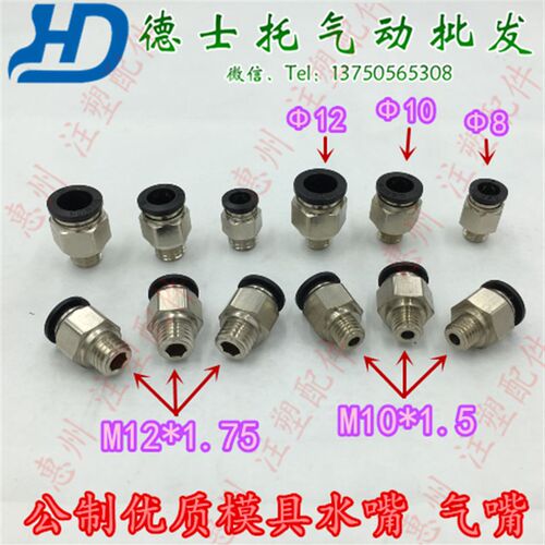DESTO德士托气动接头M12*1.75螺纹直通M10*1.5气管接头模具快速头