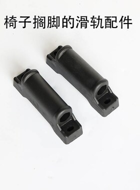 老板椅休闲转椅搁脚滑轨配件 转椅配件 躺椅固定滑轨 塑料滑块