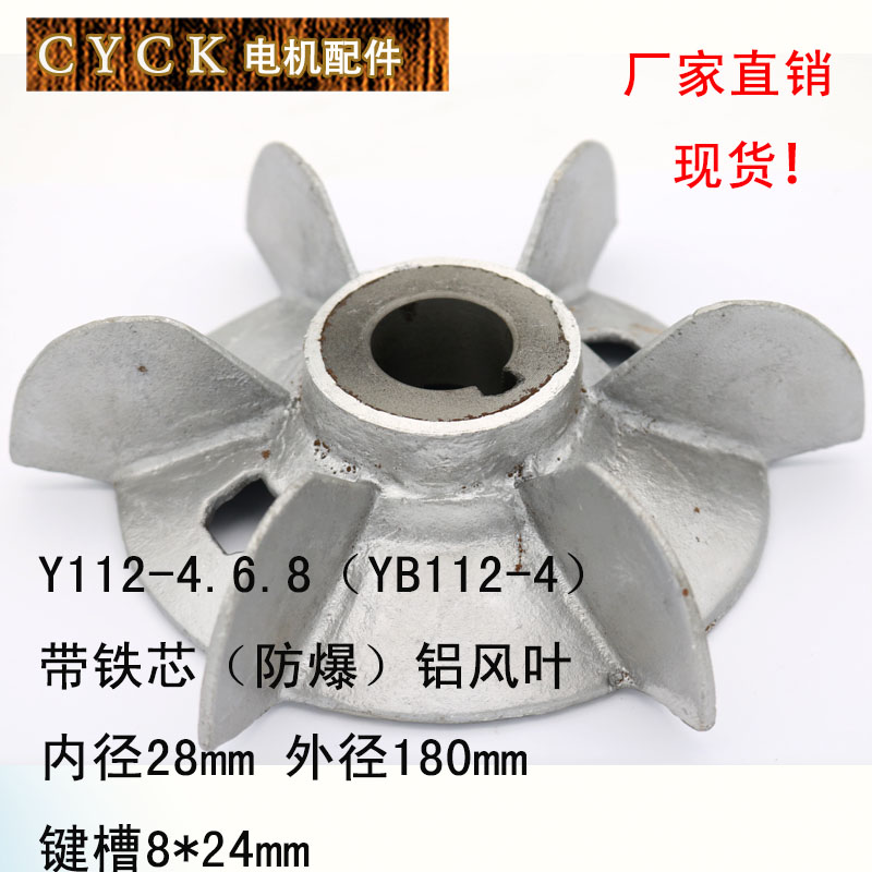 Y112-4 YB112-4.6.8 电机铝风叶 防爆风叶 内径28 外径180 带铁芯