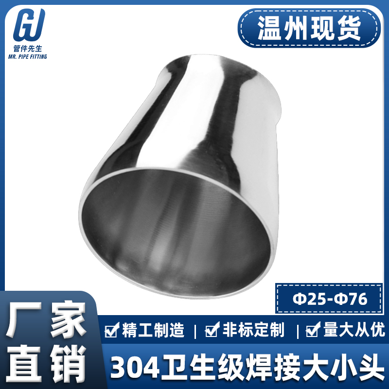 304不锈钢大小头精抛卫生级焊接同心变径异径管道转换接头25~76