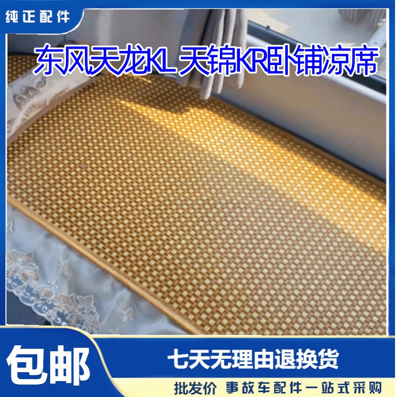 东风天龙KL/VL天锦KR/VR旗舰KX600卧铺PLUS麻将凉席夏凉席凉座椅