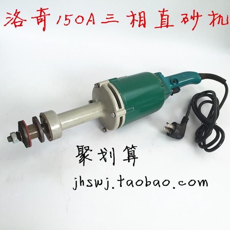 洛奇/双力奇150mm380v三相直向砂轮机750w/850w/1000w工业直砂机