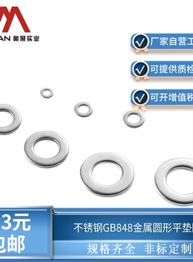 奥展304/316不锈钢小型平垫金属垫圈GB848介子圆形DIN433小型垫圈