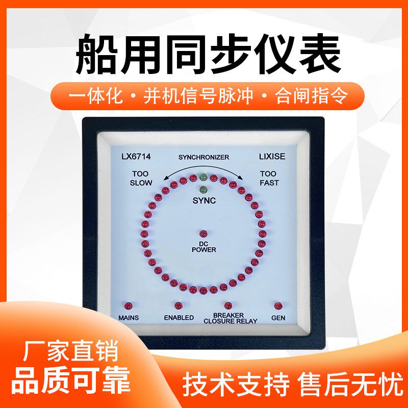 LX6714船用同步表加速减速指令全自动柴油发电机组并机并车仪表
