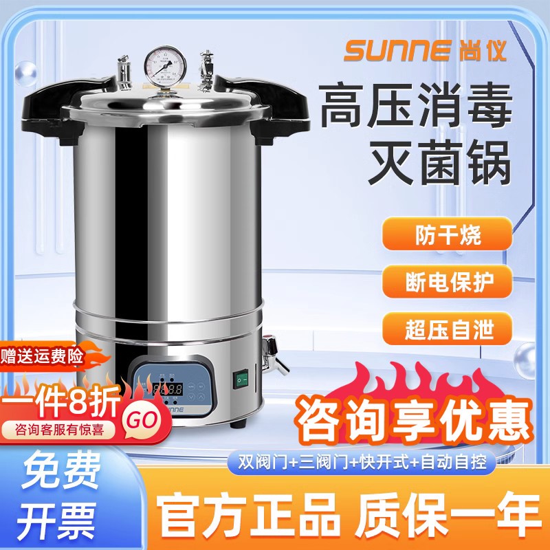 尚仪不锈钢手提式高压蒸汽灭菌锅立式实验室高温灭菌器机消毒锅