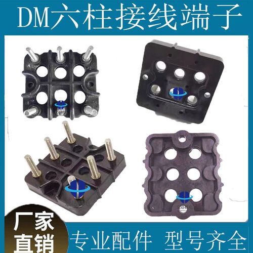 DM接线柱黑色六孔接线柱三相电机接线柱电机接线端子DM160接线柱