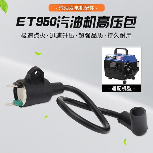 家用手提小型汽油发电机配件ET950/650 600W800W高压包线圈点火器