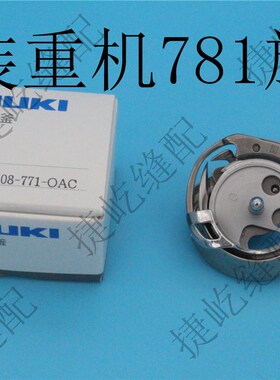 原装 日本进口 771 781 旋梭 B1808-771-OAC 梭床 平头锁眼机