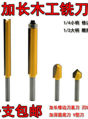 木工1/4小柄加长带轴修边机刀头大雕刻机直头刀加长深圆底刀V型刀