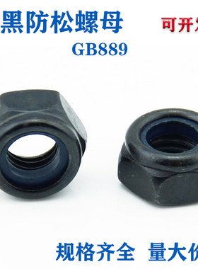 发黑尼龙防松螺母/GB889自锁螺母/黑色锁紧螺母/止退螺母M6M8M10