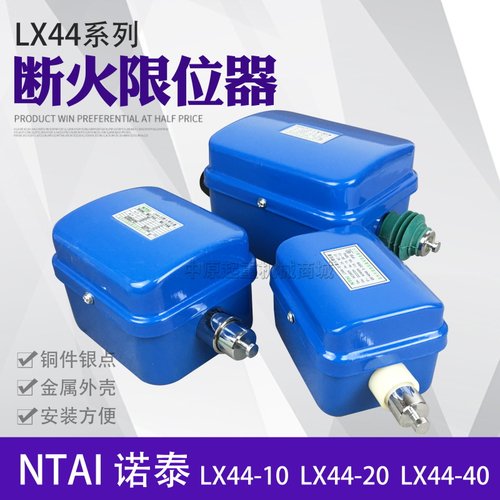 诺泰起重电器 LX44-10/20/40A钢丝绳电动葫芦断火限位器 限位开关